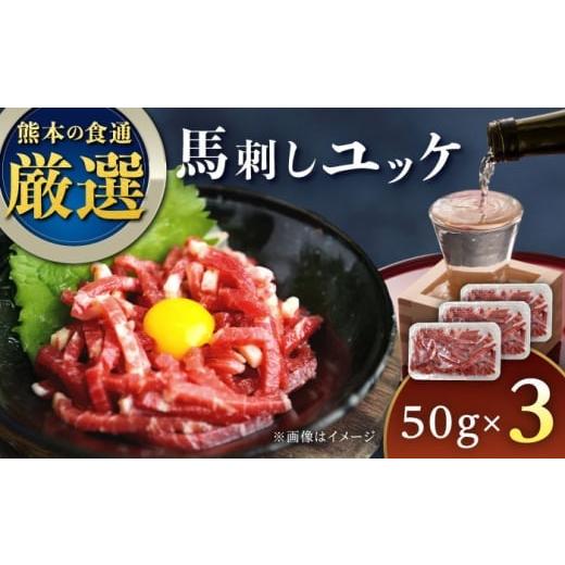ふるさと納税 馬肉 熊本県 合志市 馬刺しユッケ 3人前 約150g(約50g×3パック) 熊本直送 株式会社Foody's