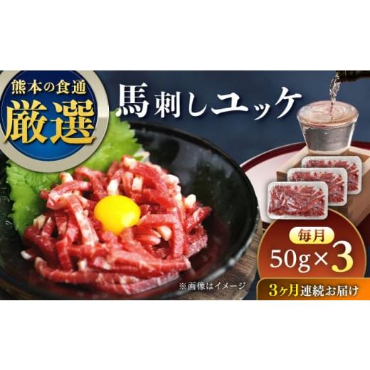 ふるさと納税 馬肉 熊本県 合志市 全3回定期便 馬刺しユッケ 3人前 約150g(約50g×3パック) 熊本直送 株式会社Foody's