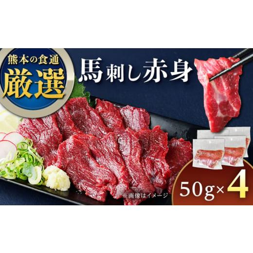 ふるさと納税 馬肉 熊本県 合志市 馬刺し赤身 約50g×4パック 熊本直送 株式会社Foody's