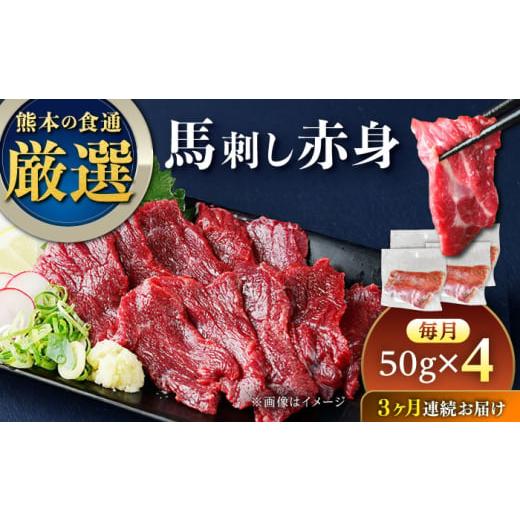 ふるさと納税 馬肉 熊本県 合志市 全3回定期便 馬刺し赤身 約50g×4パック 熊本直送 株式会社Foody's