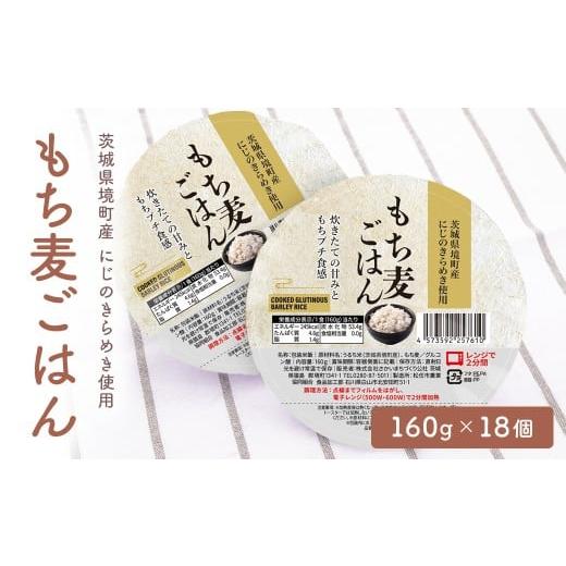 ふるさと納税 米 茨城県 境町 茨城県境町産 にじのきらめき使用 もち麦ごはん 160g×18個 パックライス ライスパック パックご飯