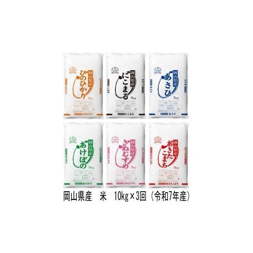 ふるさと納税 米 岡山県 和気町 Gr-1 定期便 岡山県産 米 ヒノヒカリ・にこまる・朝日・アケボノ・きぬむすめ・あきたこまち(令和7年産)10kg×3回