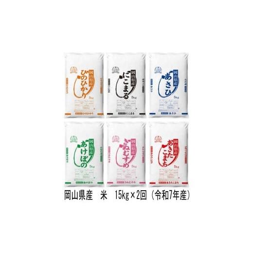 ふるさと納税 米 岡山県 和気町 vv-111 定期便 岡山県産 米 ヒノヒカリ・にこまる・朝日・アケボノ・きぬむすめ・あきたこまち(令和7年産)15kg×2回