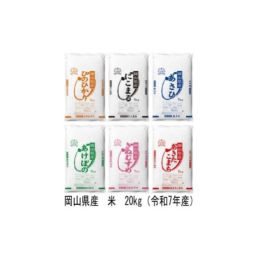ふるさと納税 米 岡山県 和気町 MM-31 岡山県産 米 ヒノヒカリ・にこまる・朝日・アケボノ・きぬむすめ・あきたこまち(令和7年産)20kg