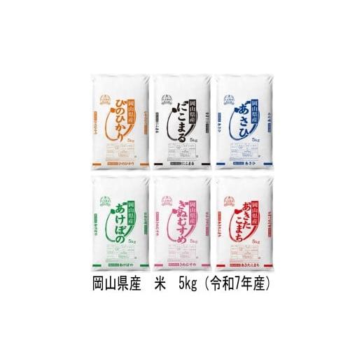 ふるさと納税 米 岡山県 和気町 oo-136 岡山県産 米 ヒノヒカリ・にこまる・朝日・アケボノ・きぬむすめ・あきたこまち(令和7年産)5kg