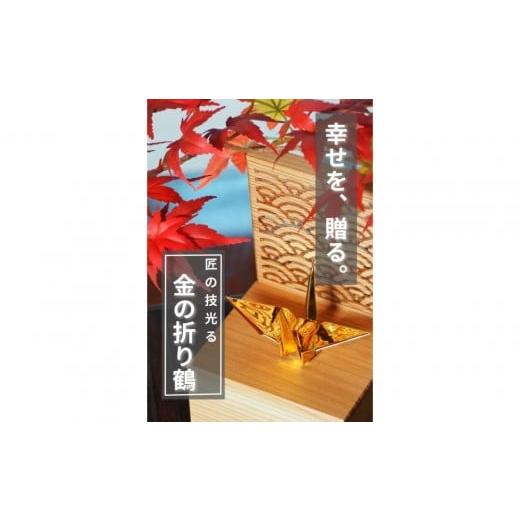ふるさと納税 雑貨・日用品 インテリア 愛知県 名古屋市 幸せを呼ぶ金の折り鶴 2羽セット 木箱つき