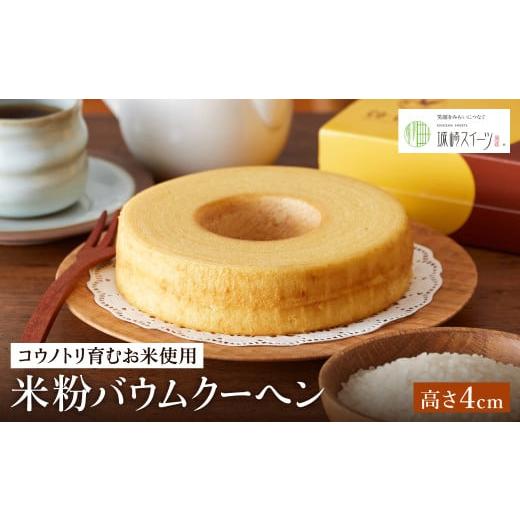 ふるさと納税 焼菓子・チョコレート バウムクーヘン 兵庫県 豊岡市 コウノトリ育むお米使用 米粉バウムクーヘン(高さ 4cm)2個 / バームクーヘン 高さ 4cm …