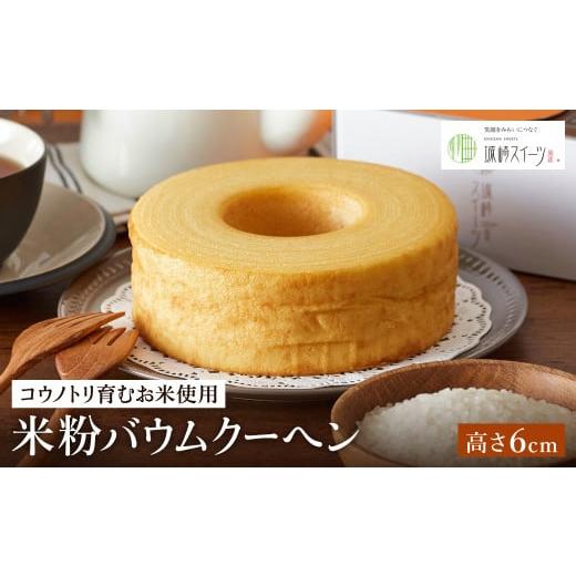 ふるさと納税 焼菓子・チョコレート バウムクーヘン 兵庫県 豊岡市 コウノトリ育むお米使用 米粉バウムクーヘン(高さ 6cm)2個 / バームクーヘン 高さ 6cm …