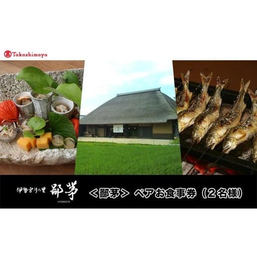 ふるさと納税 お食事券 三重県 多気町 高島屋選定品 鄙茅 ペアお食事券(2名様) UT-08 TSY-02-08