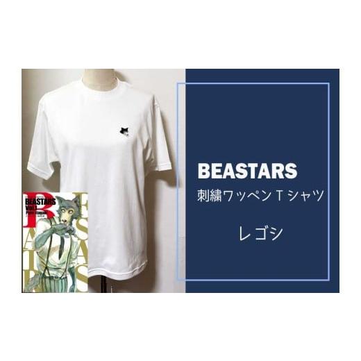 ふるさと納税 服 東京都 府中市 府中刑務所作業製品 BEASTARS 刺繍ワッペンTシャツ(レゴシ)Lサイズ Lサイズ