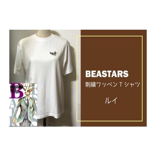 ふるさと納税 服 東京都 府中市 府中刑務所作業製品 BEASTARS 刺繍ワッペンTシャツ(ルイ)Lサイズ Lサイズ