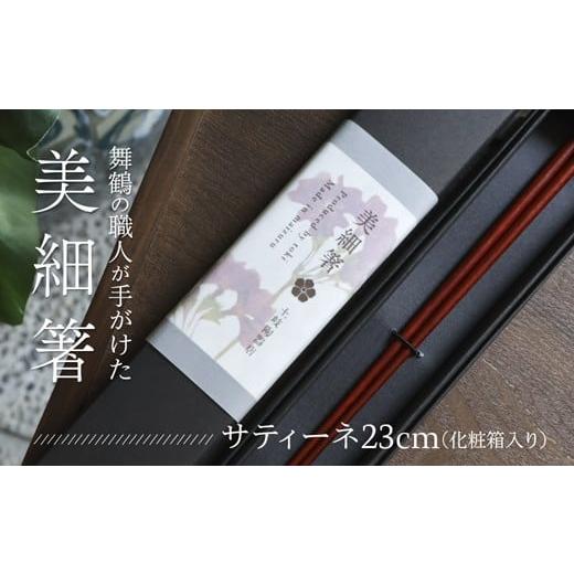ふるさと納税 食器・グラス 箸 京都府 舞鶴市 美細箸 サティーネ23cm 1膳 化粧箱入り | 美細箸 箸 サティーネ 本漆 銘木 高級箸 女性向け 結婚祝い 内祝い 国…