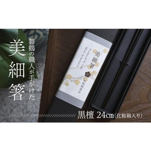 ふるさと納税 食器・グラス 箸 京都府 舞鶴市 美細箸 黒檀 24cm 1膳 化粧箱入り | 美細箸 箸 黒檀 本漆 銘木 高級箸 男性向け 結婚祝い 内祝い 国内製造 京都 …