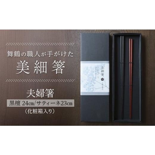 ふるさと納税 食器・グラス 箸 京都府 舞鶴市 夫婦箸 美細箸 黒檀 24cm/サティーネ23cm 2膳 セット 化粧箱入り | 美細箸 箸 黒檀 サティーネ 本漆 銘木 高級…