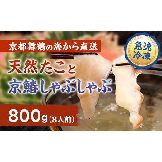 ふるさと納税 タコ 京都府 舞鶴市 京都舞鶴港水揚げ 天然たこ&京鰆のしゃぶしゃぶセット 800g | 京都舞鶴産 たこ 鰆 京鰆 海鮮しゃぶしゃぶ 魚介しゃぶしゃ…