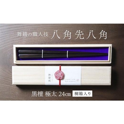 ふるさと納税 食器・グラス 箸 京都府 舞鶴市 単品 八角先八角(極太) 黒檀 24cm 桐箱入り | 八角先八角 極太 黒檀 本漆 銘木 高級箸 結婚祝い 内祝い 国内製造…