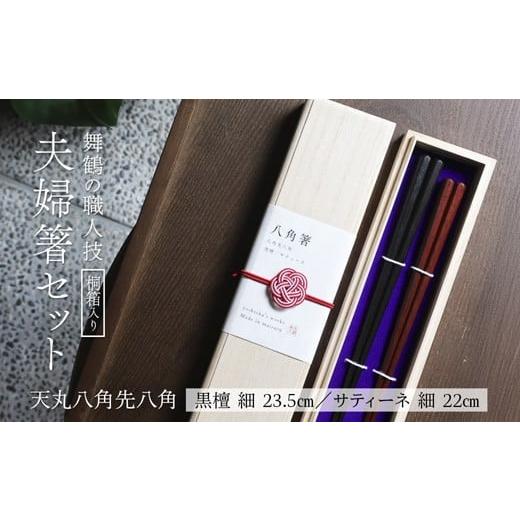 ふるさと納税 食器・グラス 箸 京都府 舞鶴市 夫婦箸 天丸八角先八角(細) 黒檀 23.5cm/サティーネ22cm 2膳 セット 桐箱入り | 天丸八角先八角 細 夫婦箸 黒檀…