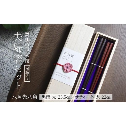 ふるさと納税 食器・グラス 箸 京都府 舞鶴市 夫婦箸 八角先八角(太) 黒檀 23.5cm/サティーネ22cm 2膳 セット 桐箱入り | 八角先八角 太 夫婦箸 黒檀 サティ…