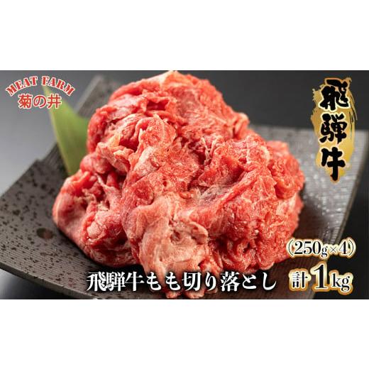 ふるさと納税 牛肉 モモ 岐阜県 下呂市 年内順次発送 菊の井 飛騨牛もも切り落とし1kg(250g×4袋) 真空 冷凍 牛肉 ブランド牛 国産 贈答 ギフト 小分け す…
