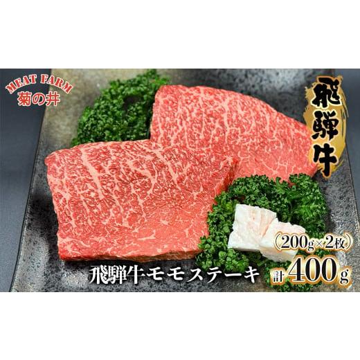 ふるさと納税 牛肉 モモ 岐阜県 下呂市 年内順次発送 菊の井 飛騨牛 モモ 赤身 ステーキ 400g (200g×2枚) 牛肉 赤身ステーキ ステーキ肉 下呂温泉 おすすめ …