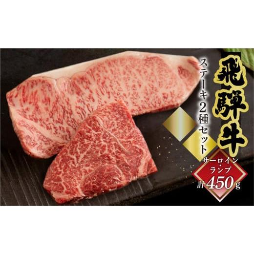 ふるさと納税 牛肉 ステーキ 岐阜県 下呂市 年内順次発送 菊の井 飛騨牛ステーキ2種セット(サーロイン 250g、ランプ 200g)ステーキ 各1枚 飛騨 牛 ブランド…