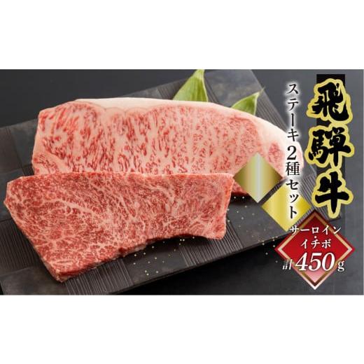 ふるさと納税 牛肉 ステーキ 岐阜県 下呂市 年内順次発送 菊の井 飛騨牛ステーキ2種セット(サーロイン 250g、イチボ 200g)ステーキ 各1枚 飛騨 牛 ブランド…