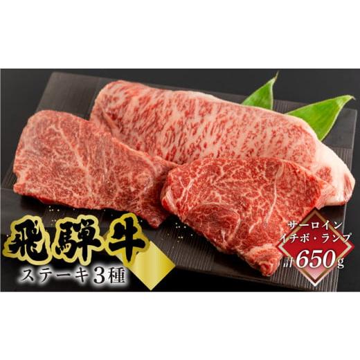 ふるさと納税 牛肉 ステーキ 岐阜県 下呂市 年内順次発送 菊の井 飛騨牛ステーキ3種セット(サーロイン 250g、イチボ 200g、ランプ 200g) ステーキ 各1枚 飛…