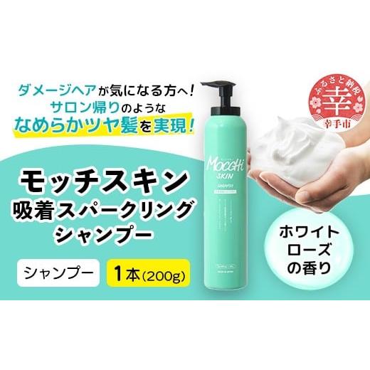 ふるさと納税 美容 埼玉県 幸手市 モッチスキン吸着スパークリングシャンプー 200g - 炭酸シャンプー シャンプー 泡 サロン級 ヘアケア 髪 スッキリ ダメージ…