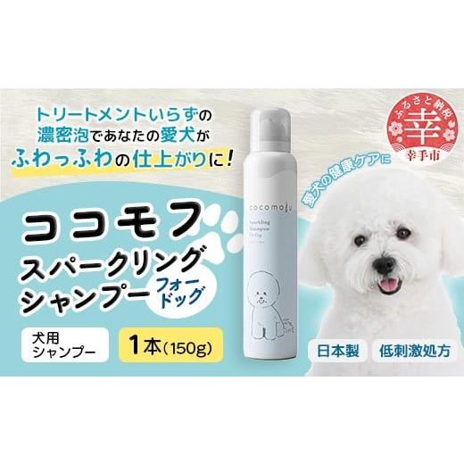 ふるさと納税 美容 埼玉県 幸手市 ココモフスパークリングシャンプーフォードッグ 150g - 炭酸シャンプー 犬用シャンプー 泡 ふわふわ ペット用品 犬用 ペット…