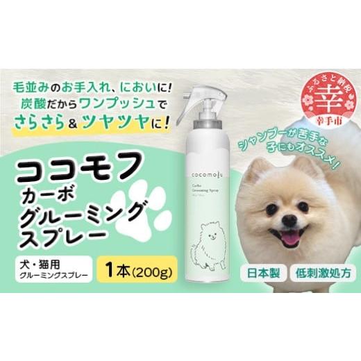 ふるさと納税 美容 埼玉県 幸手市 ココモフカーボグルーミングスプレー 200g - グルーミング スプレー お手入れ ブラッシング シャンプー代わり 犬 猫 ペット…