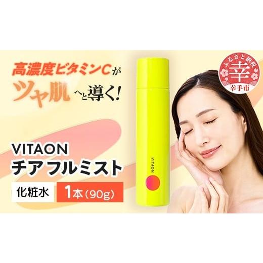 ふるさと納税 美容 化粧水 埼玉県 幸手市 ビタオンチアフルミスト 90g - ビタミンC配合 スキンケア エイジングケア 美白 高濃度 炭酸 ミスト 美肌 ツヤ肌 ビタ…