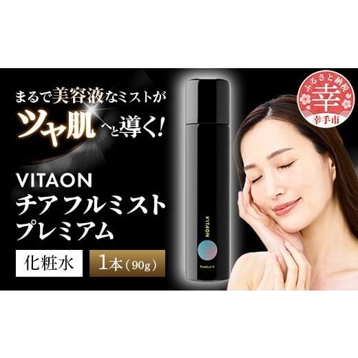 ふるさと納税 美容 化粧水 埼玉県 幸手市 ビタオンチアフルミスト プレミアム 90g - ビタミンC配合 スキンケア エイジングケア 美白 高濃度 炭酸 ミスト 美肌 …