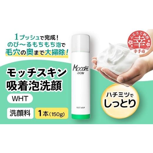 ふるさと納税 美容 埼玉県 幸手市 モッチスキン吸着泡洗顔WHT 150g×1本 - 洗顔 吸着泡 泡 しっとり はちみつ配合 美容 スキンケア クレンジング 美肌 毛穴 ニ…