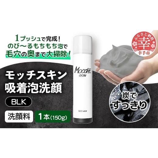 ふるさと納税 美容 埼玉県 幸手市 モッチスキン吸着泡洗顔BLK 150g×1本 - 洗顔 吸着泡 泡 しっとり はちみつ配合 美容 スキンケア クレンジング 美肌 毛穴 ニ…