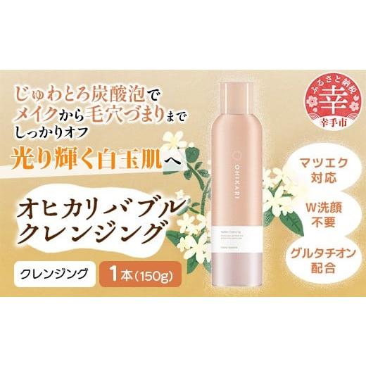 ふるさと納税 美容 埼玉県 幸手市 オヒカリバブルクレンジング クラッシージャスミン150g - クレンジング メイク落とし メイクオフ 白玉肌 炭酸泡 泡 美容 ス…