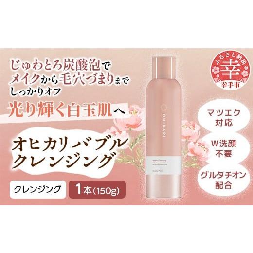 ふるさと納税 美容 埼玉県 幸手市 オヒカリバブルクレンジング スワンキーピオニー150g - クレンジング メイク落とし メイクオフ 白玉肌 炭酸泡 泡 美容 スキ…