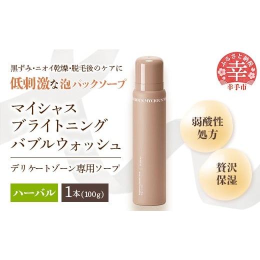 ふるさと納税 美容 埼玉県 幸手市 マイシャスブライトニングバブルウォッシュハーバル100g - スキンケア 濃密泡 泡 パック ソープ 美容 低刺激 保湿 洗浄 ボデ…