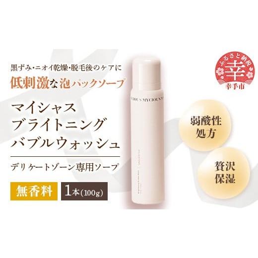 ふるさと納税 美容 埼玉県 幸手市 マイシャスブライトニングバブルウォッシュ無香料100g - スキンケア 濃密泡 泡 パック ソープ 美容 低刺激 保湿 洗浄 ボディ…