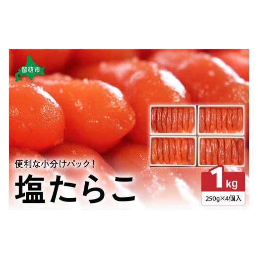 ふるさと納税 魚貝類 たらこ 北海道 留萌市 選べる量・選べる回数 低温熟成塩たらこ 1本物・切子込 250g×4セット お正月 人気 魚卵 高級 ごはんのお…