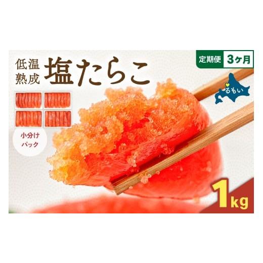 ふるさと納税 魚貝類 たらこ 北海道 留萌市 3ヶ月定期便 低温熟成塩たらこ 1本物・切子込 全3回 250g×4セット お正月 人気 魚卵 高級 ごはんのお供…
