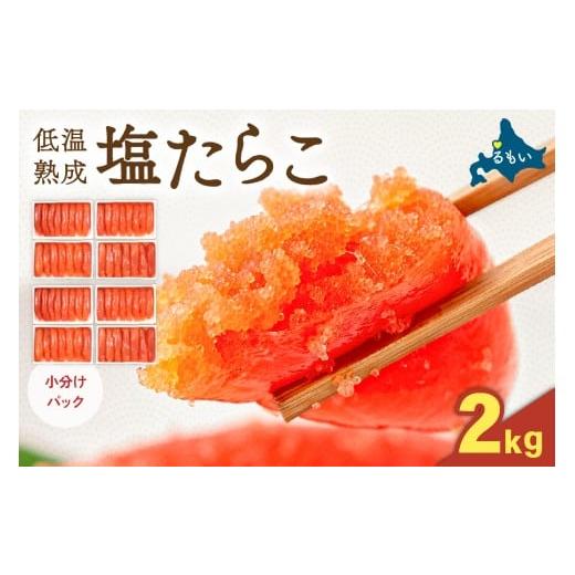ふるさと納税 魚貝類 たらこ 北海道 留萌市 選べる量・選べる回数 低温熟成塩たらこ 1本物・切子込 2kg(250g×8セット) お正月 人気 魚卵 高級 ごは…