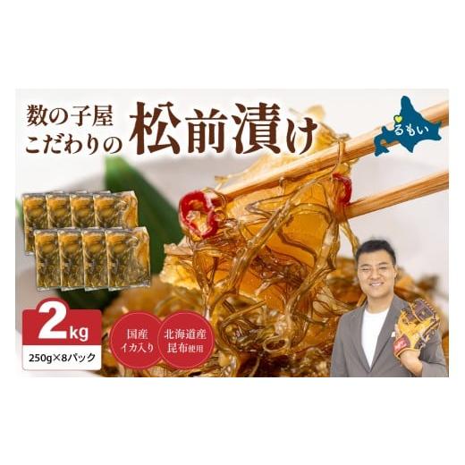 ふるさと納税 魚貝類 数の子 北海道 留萌市 選べる量・選べる配送月・選べる回数 数の子屋こだわりの「松前漬」2kg(250g×8袋) お正月 人気 魚卵 高級 …