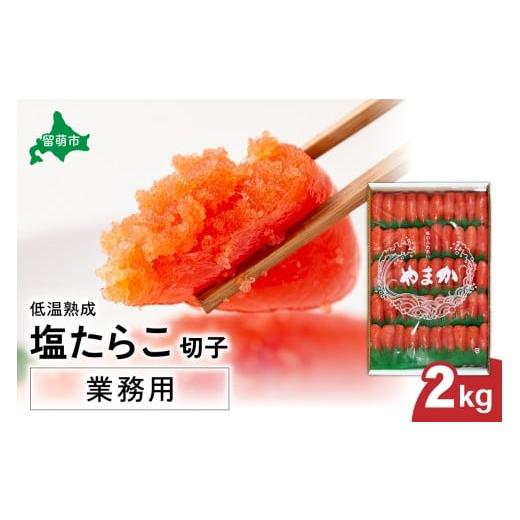 ふるさと納税 魚貝類 たらこ 北海道 留萌市 選べる量・選べる回数 低温熟成 塩たらこ 切子 業務用 2kg R001-043 2kg(単品)