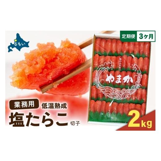 ふるさと納税 魚貝類 たらこ 北海道 留萌市 選べる量・選べる回数 低温熟成 塩たらこ 切子 業務用 2kg 全3回 R001-069 3回(定期便)