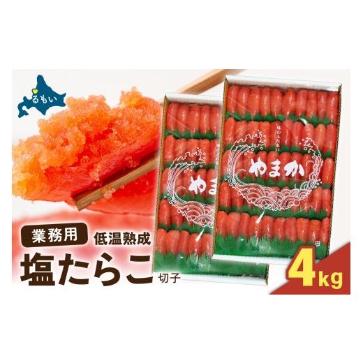 ふるさと納税 魚貝類 たらこ 北海道 留萌市 選べる量・選べる回数 低温熟成 塩たらこ 切子 業務用 4kg(2kg×2) R001-094 4kg(2kg×2)