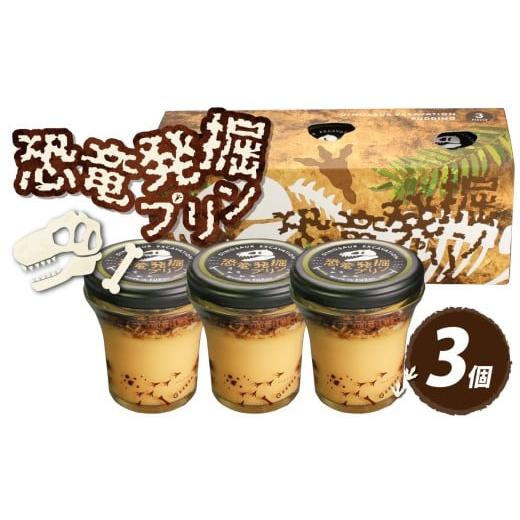 ふるさと納税 菓子 プリン 福井県 永平寺町 恐竜発掘プリン3個セット 3個セット