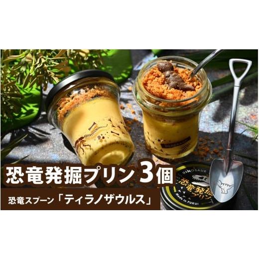 ふるさと納税 菓子 プリン 福井県 永平寺町 恐竜発掘プリン3個セット スプーン付き「ティラノザウルス」 3個セット スプーン ティラノザウルス