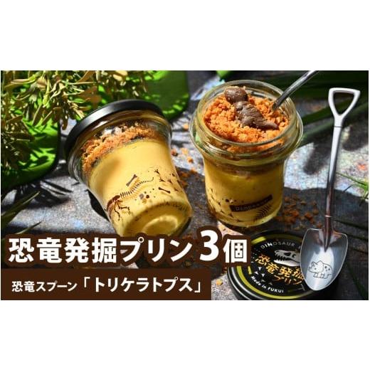 ふるさと納税 菓子 プリン 福井県 永平寺町 恐竜発掘プリン3個セット スプーン付き「トリケラトプス」 3個セット スプーン トリケラトプス