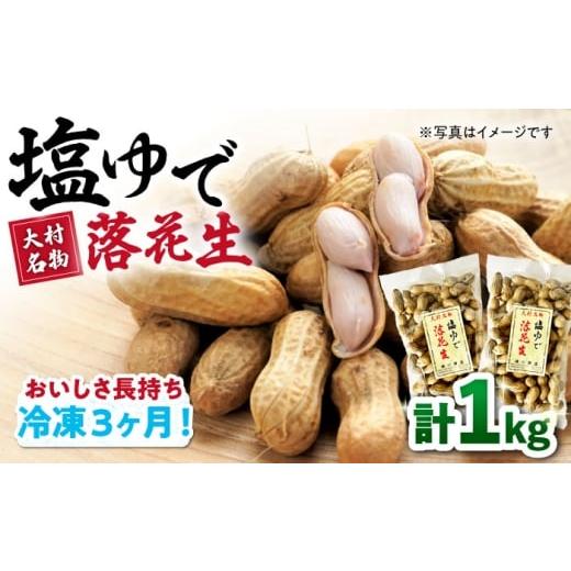 ふるさと納税 豆類 落花生 長崎県 大村市 冷凍保存3か月可 塩ゆで落花生 合計1kg(250g×4袋) / ゆでぴー 落花生 ピーナッツ ナッツ おつまみ おやつ / 大…