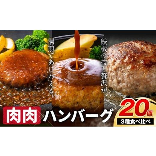 ふるさと納税 ハム・ソーセージ・ハンバーグ 熊本県 大津町 ハンバーグ 鉄板焼き 肉肉ハンバーグ デミグラスソース ジャポネソース 食べ比べ 20個 [1月上旬-1…